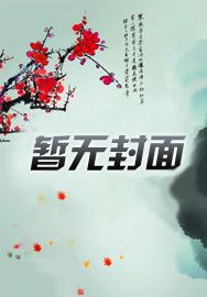 无情道老祖穿进玛丽苏最新章节 无情道老祖穿进玛丽苏全文免费阅读 顶点小说网网